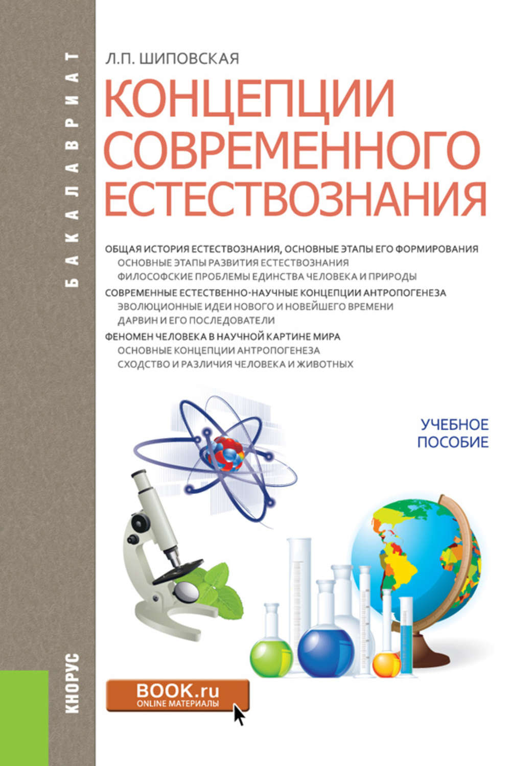 Концепции современного естествознания. Современное Естествознание. Концепции современного естествознания книга. Концепции естествознания учебное пособие.