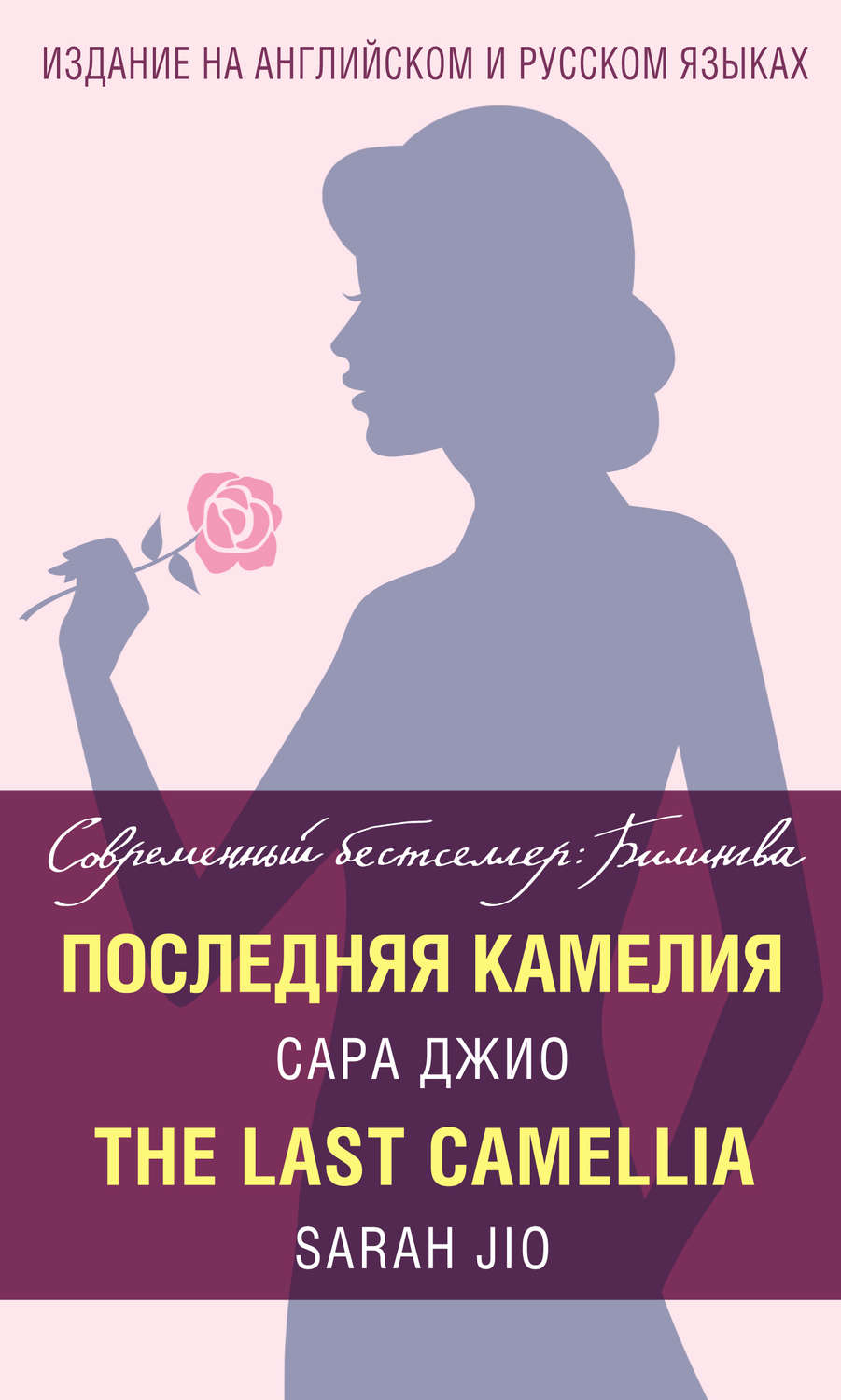 Последняя Камелия Сара Джио