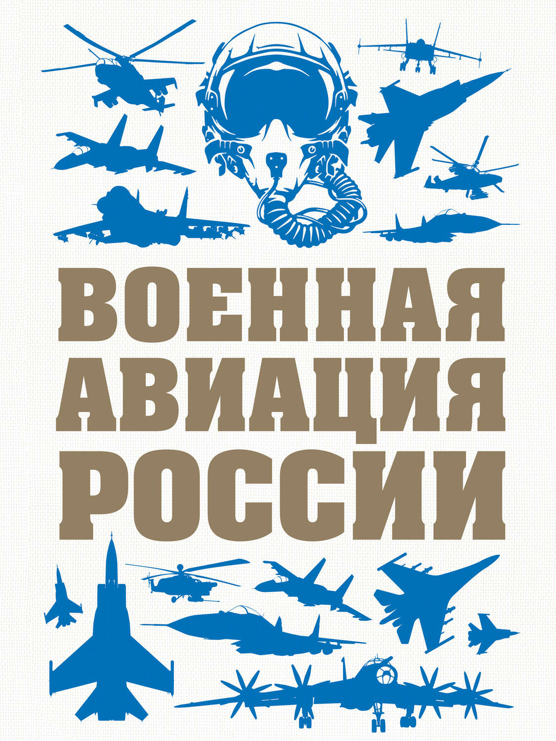 Военная авиация россии фото с названиями и описанием