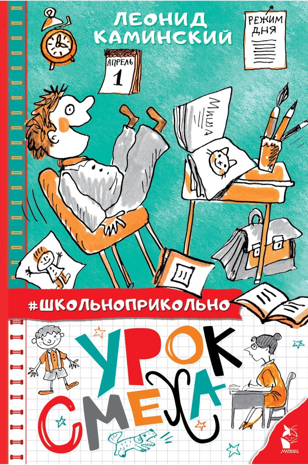Книга Урок смеха скачать бесплатно pdf без регистрации, автор Леонид ...