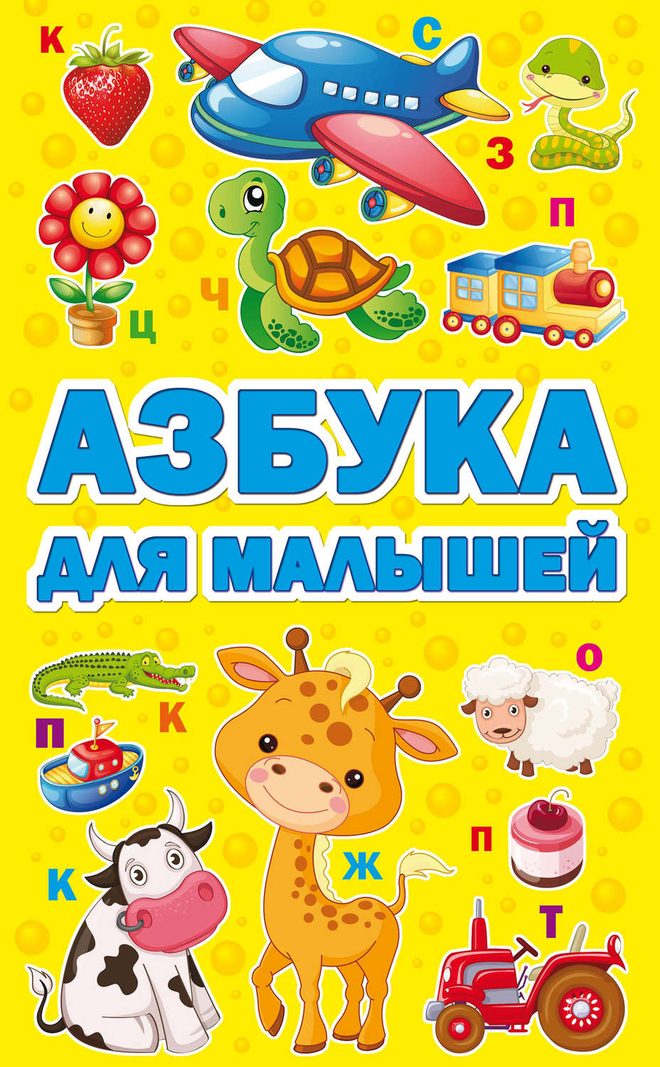 Азбука книжка картинка