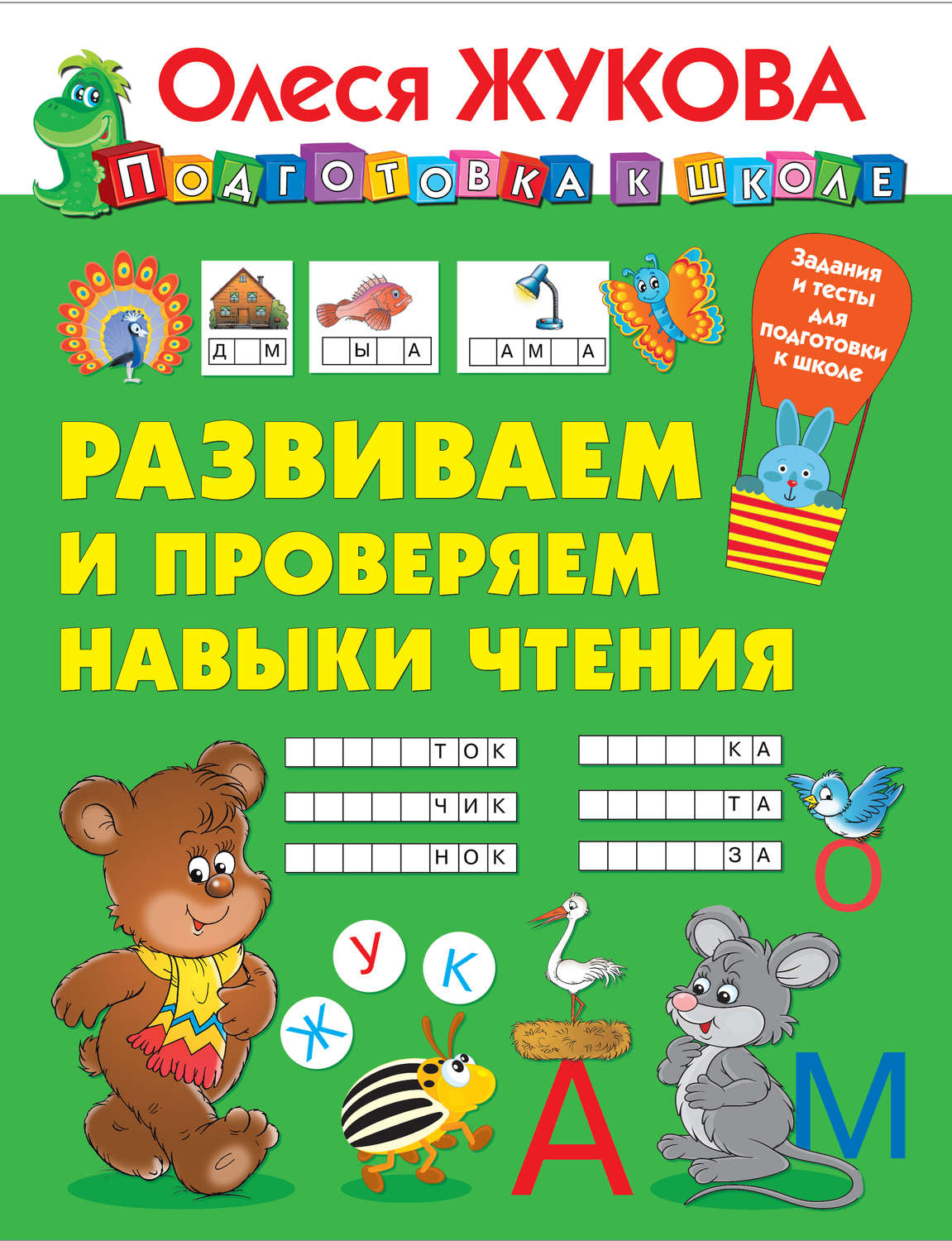 Олеся Жукова, книга Развиваем и проверяем навыки чтения – скачать в pdf ...