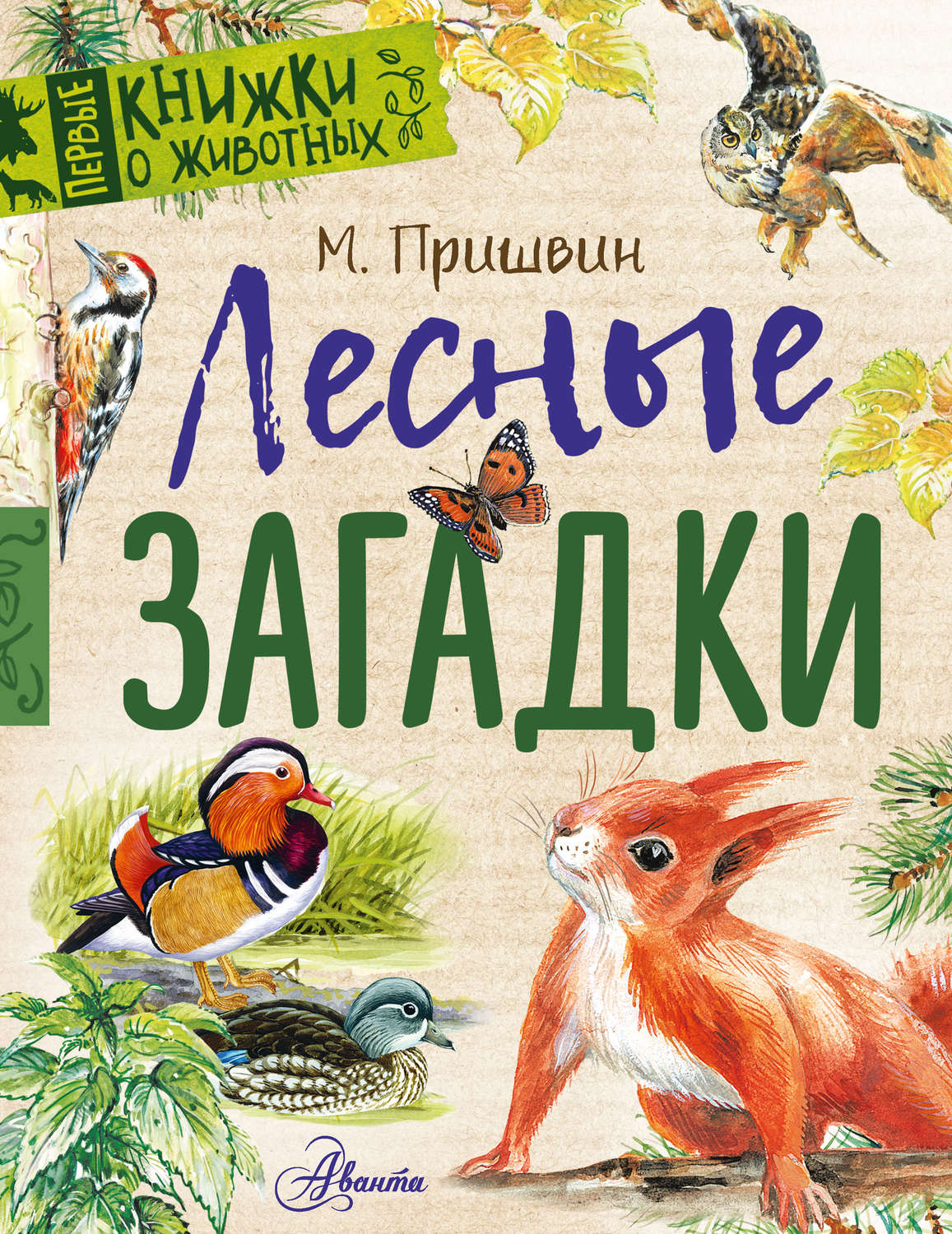 Пришвин книги картинки для детей