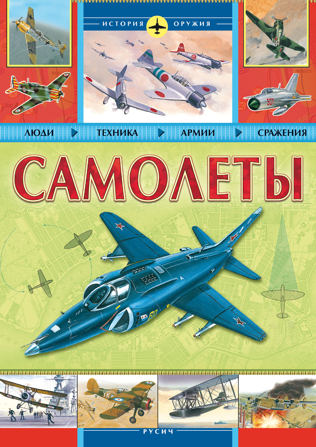 , книга Самолеты – скачать в pdf – Альдебаран