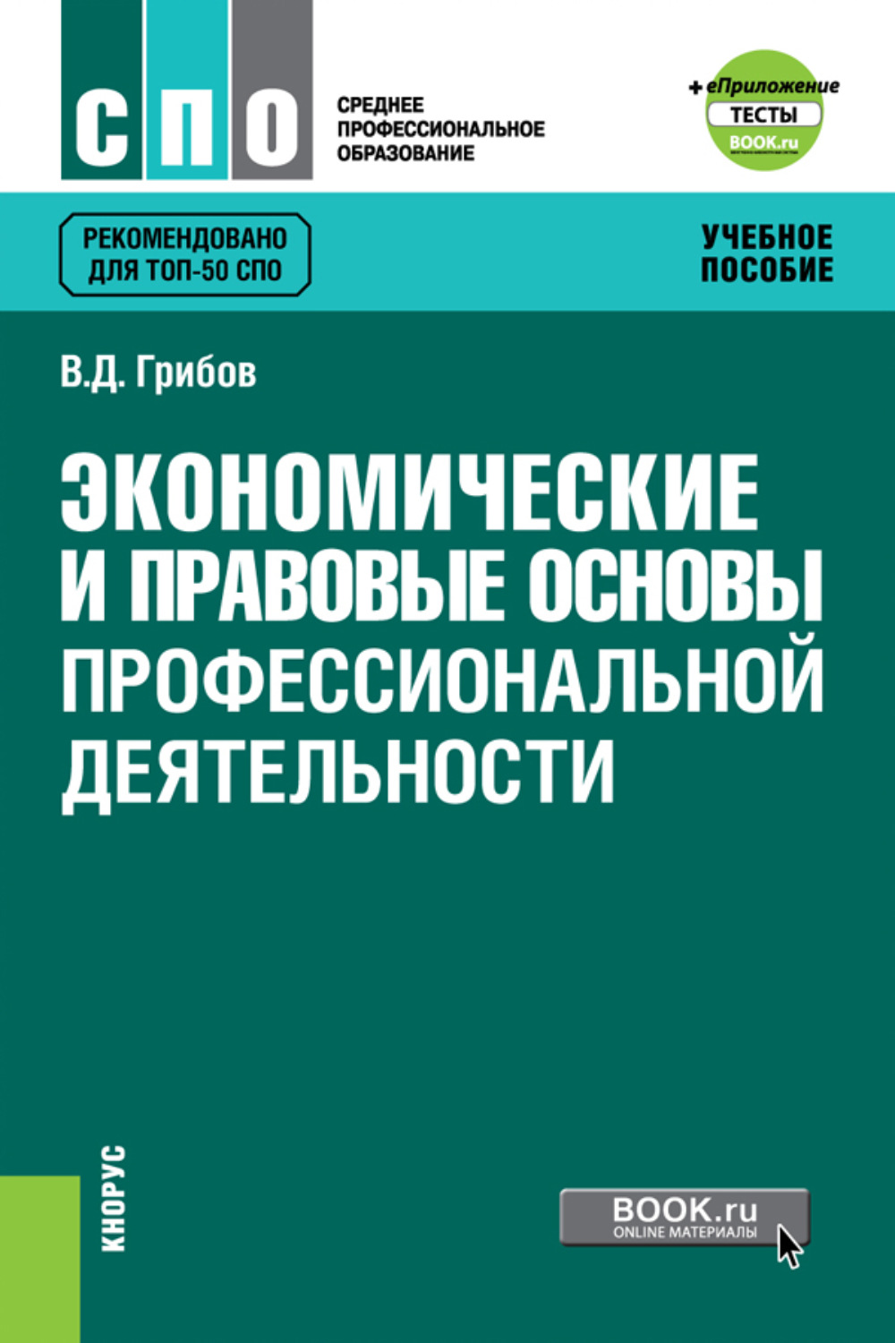 Спо контрольные работы. Экономические и правовые основы профессиональной деятельности. Основы профессиональной деятельности. Экономические и правовые основы производственной деятельности. Учебное пособие.