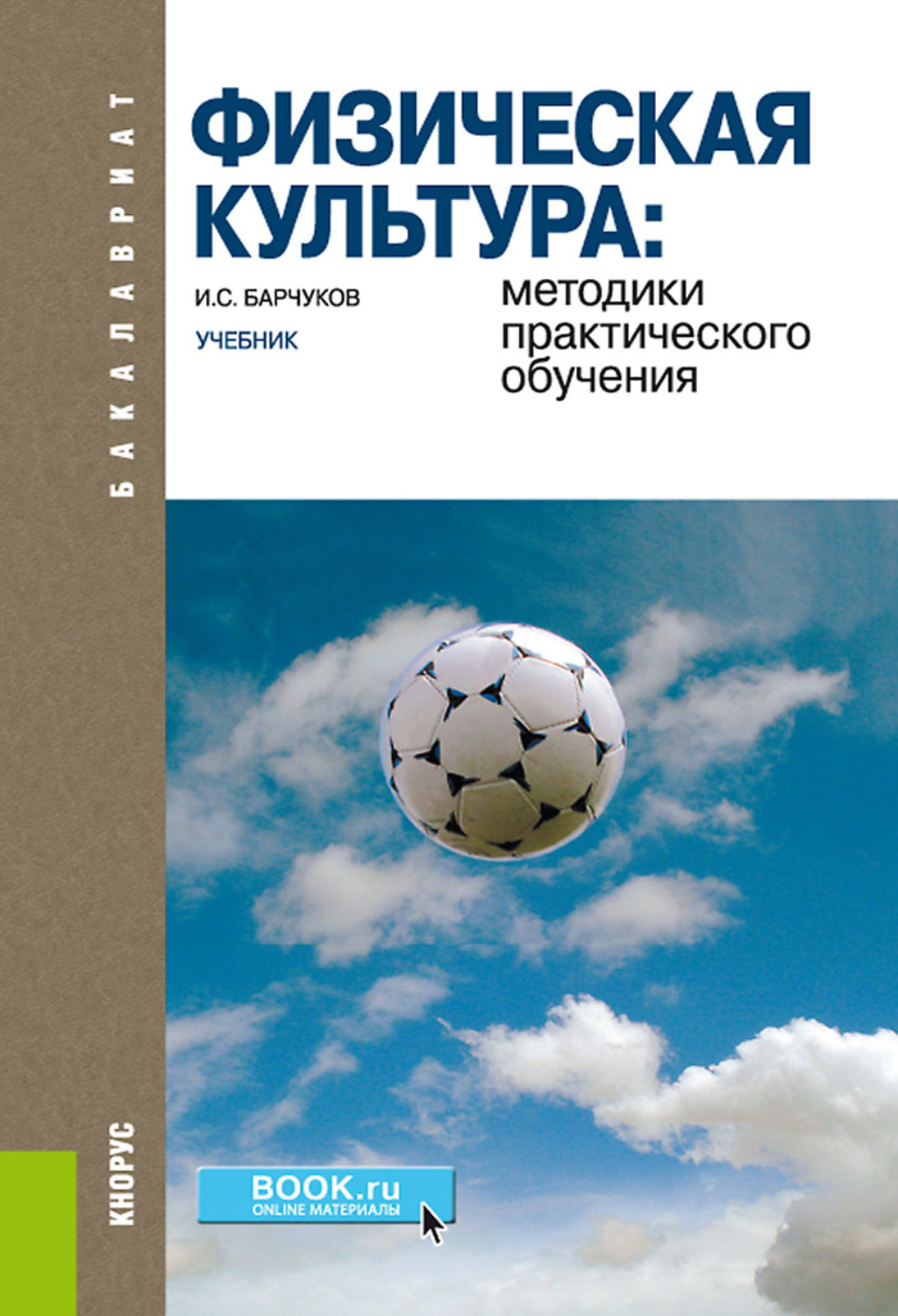 Книга Физическая культура: методики практического обучения скачать ...