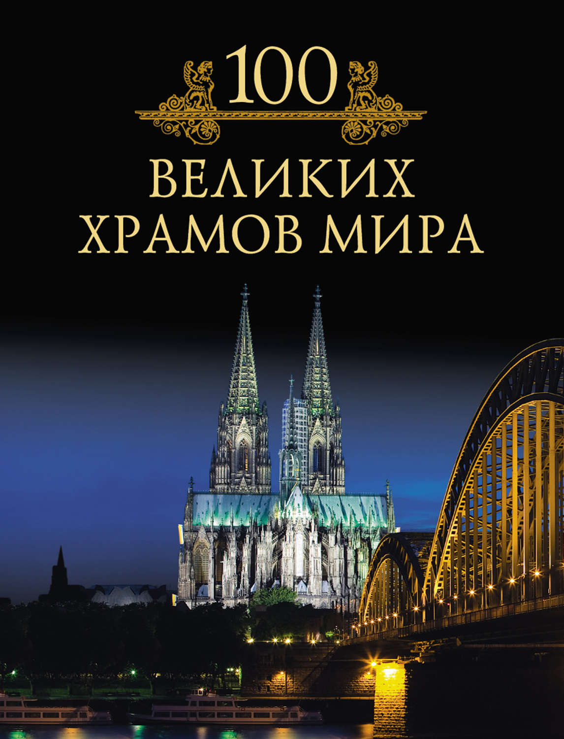 100 великих картин мира книга