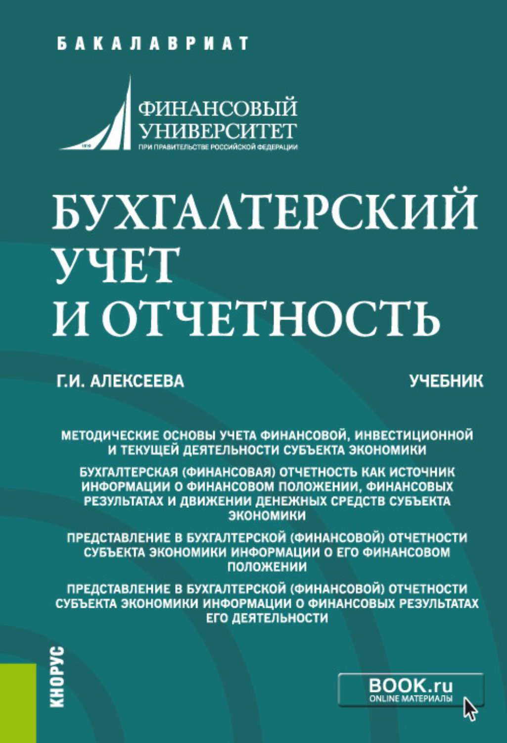 Книга Бухгалтерский учет и отчетность. Бакалавриат, Специалитет. Учебник. скачать бесплатно pdf без регистрации, автор Гульнара Ильсуровна Алексеева  Fictionbook