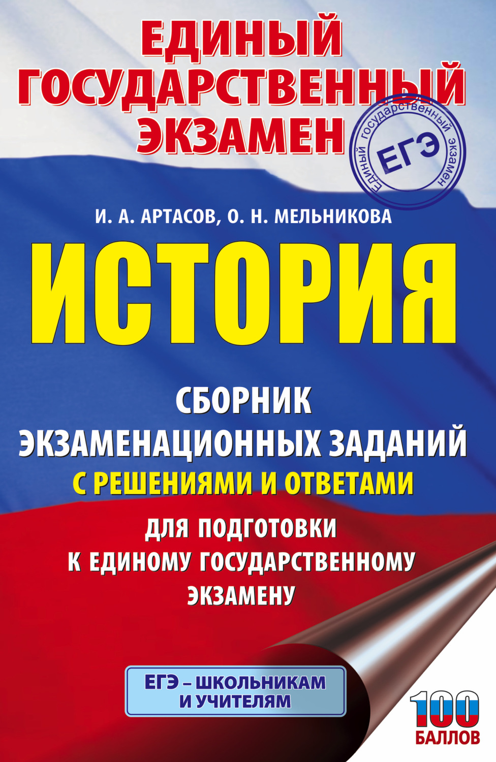 Книга ЕГЭ. История. Сборник экзаменационных заданий с решениями и ...