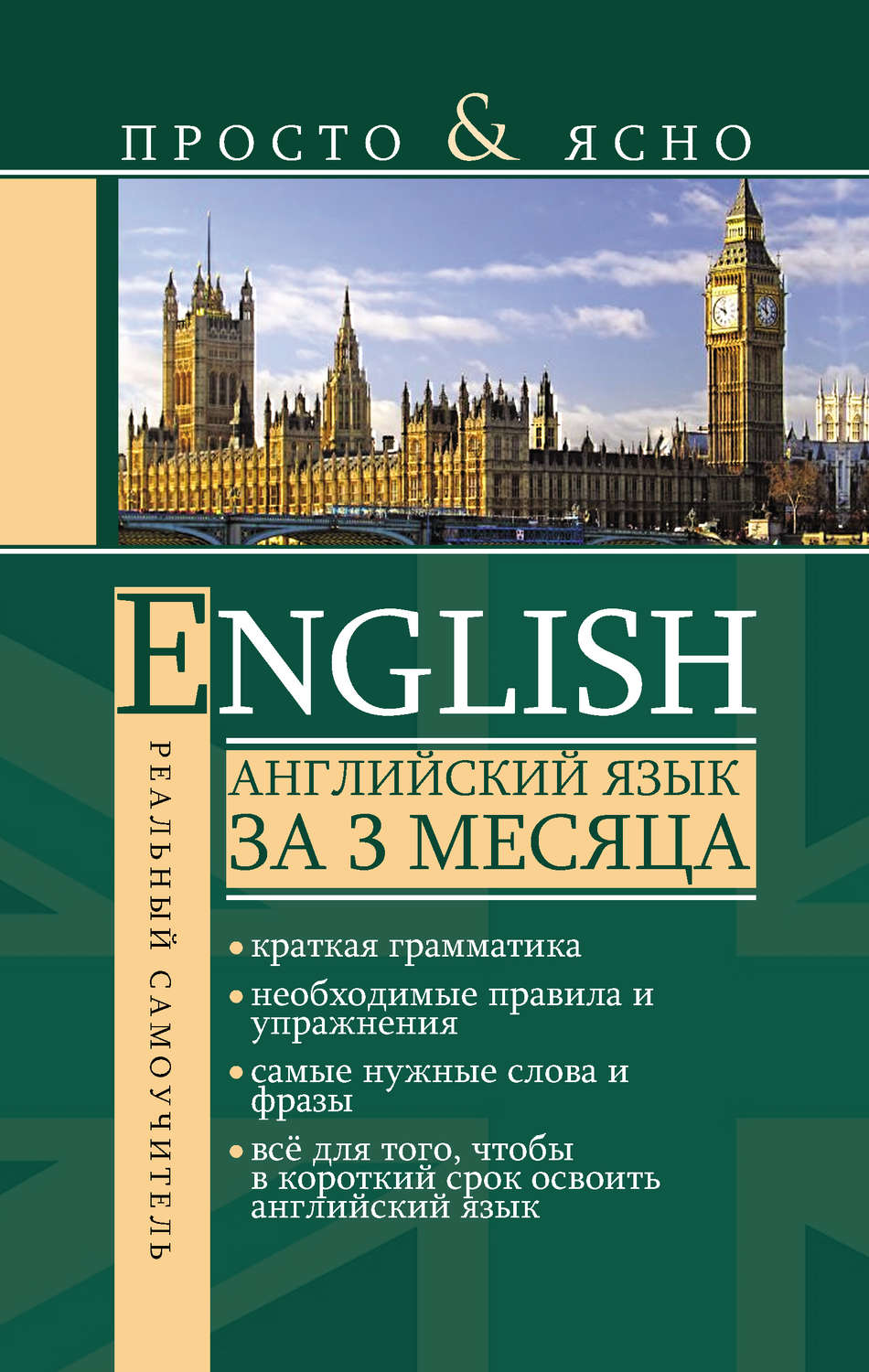 Книга Английский язык за 3 месяца скачать бесплатно pdf без регистрации ...