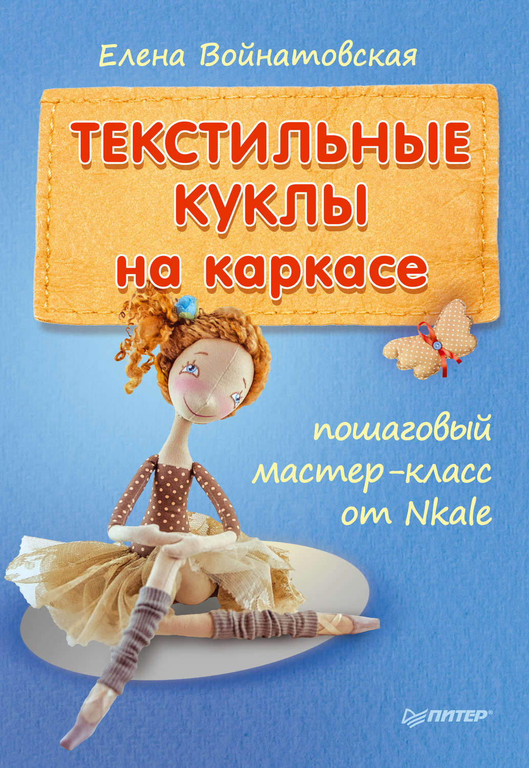 Елена войнатовская авторская кукла выкройки Елена войнатовская авторская кукла выкройки