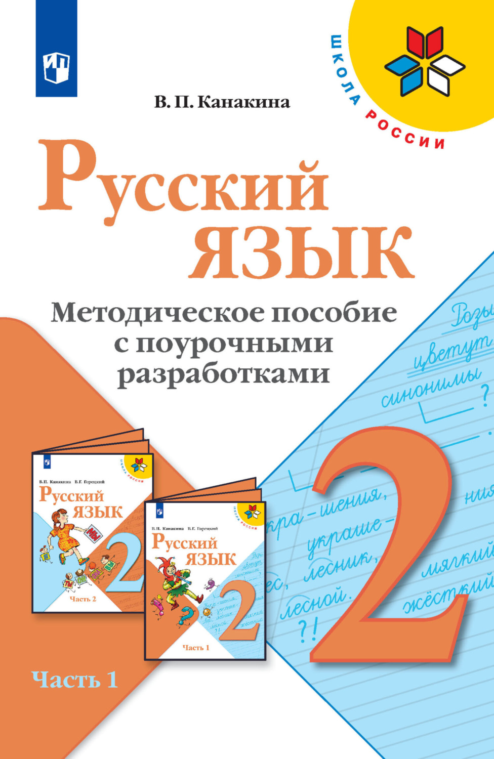 В. П. Канакина, Русский язык. Методическое пособие с поурочными ...