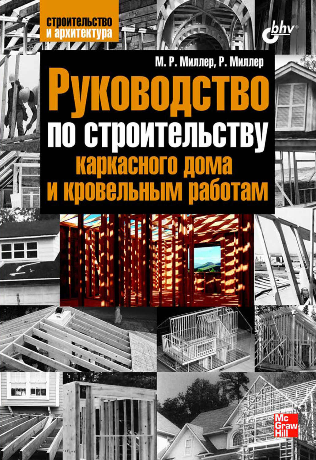 Книги строил. Книги по строительству домов. Каркасное домостроение книга. Книги по каркасному строительству. Каркасный дом книга.