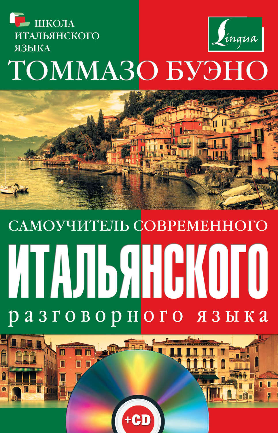 Книга Самоучитель современного итальянского разговорного