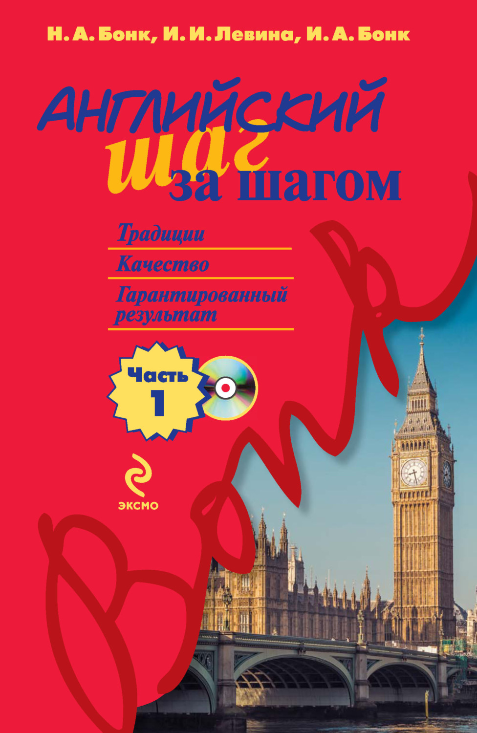 Н. А. Бонк, книга Английский шаг за шагом. Часть 1 (+MP3) – скачать в ...