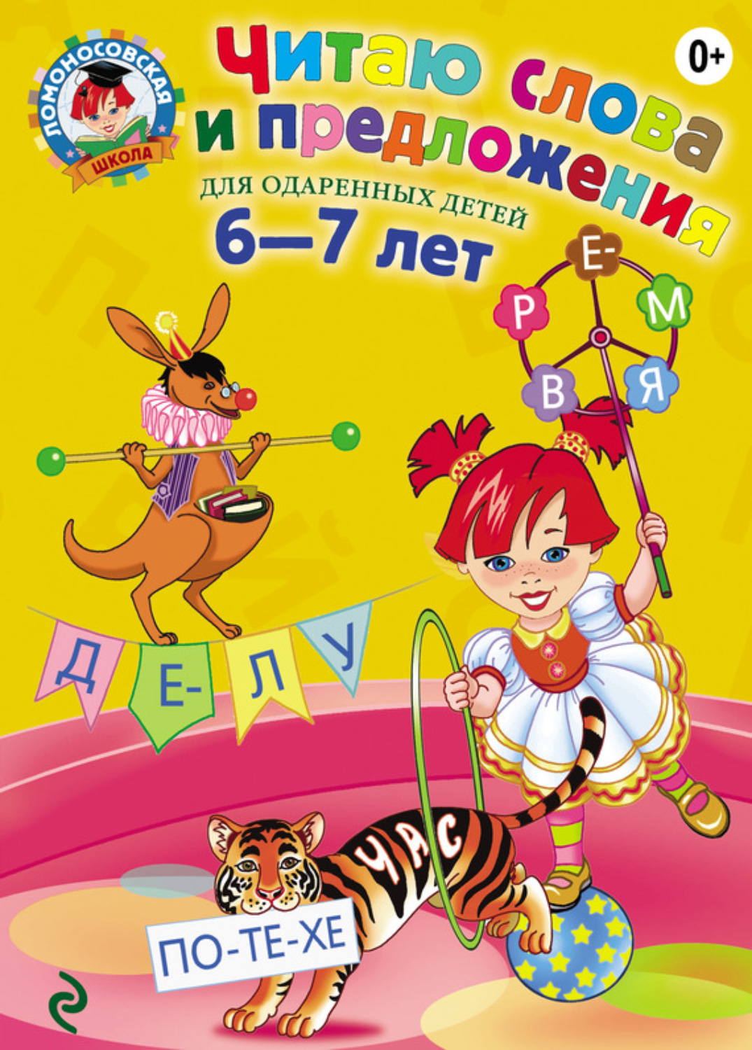 Светлана Пятак, книга Читаю слова и предложения. Для детей 6-7 лет ...