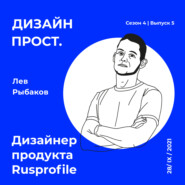4.5 Лев Рыбаков, дизайнер продукта в Rusprofile