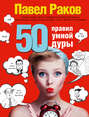 Электронная книга «50 правил умной дуры» – Павел Раков